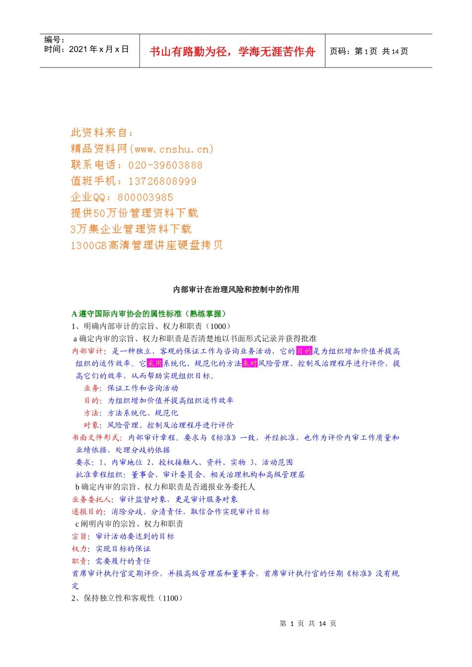 内部审计在治理风险和控制中的作用考试_第1页