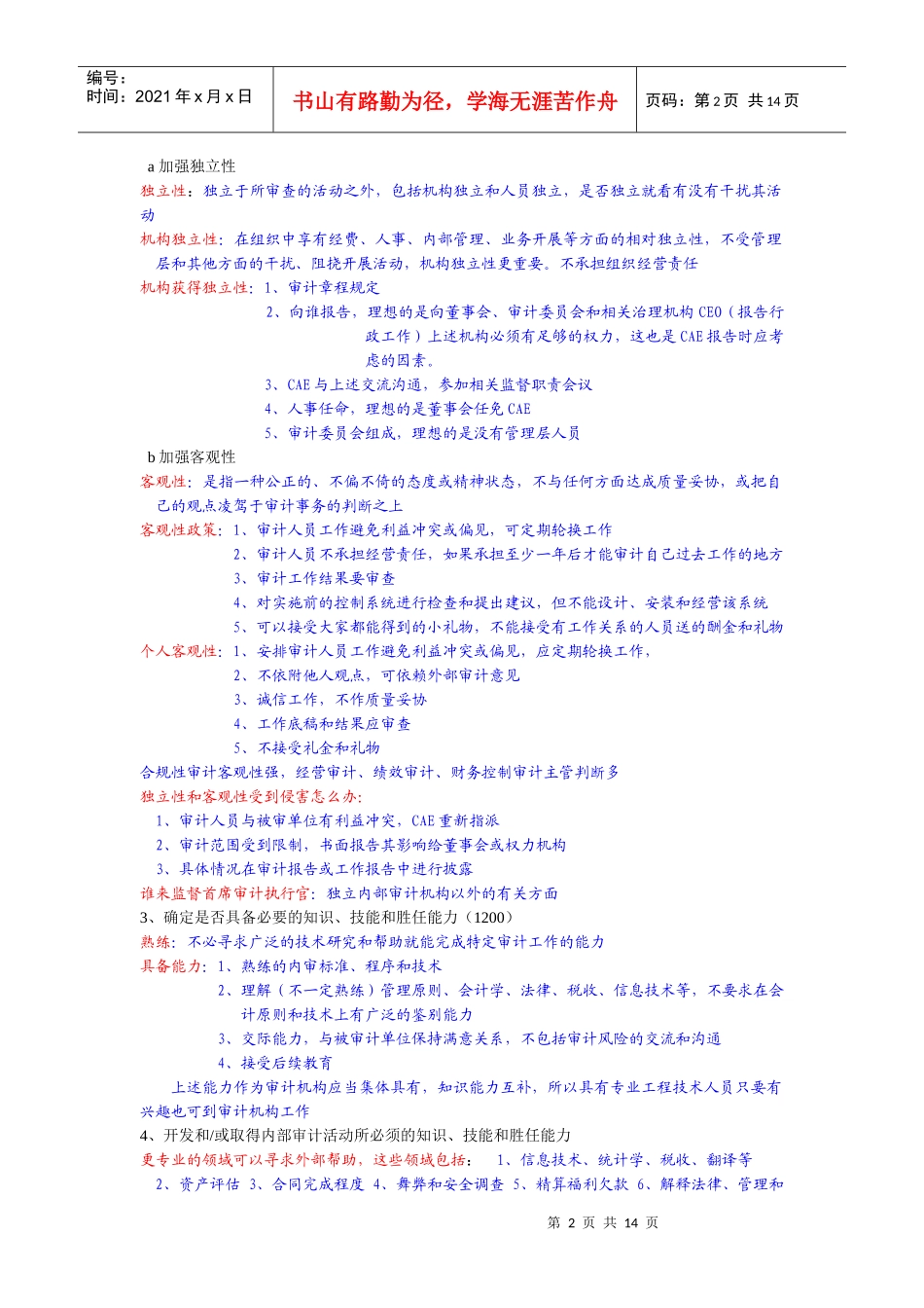 内部审计在治理风险和控制中的作用考试_第2页