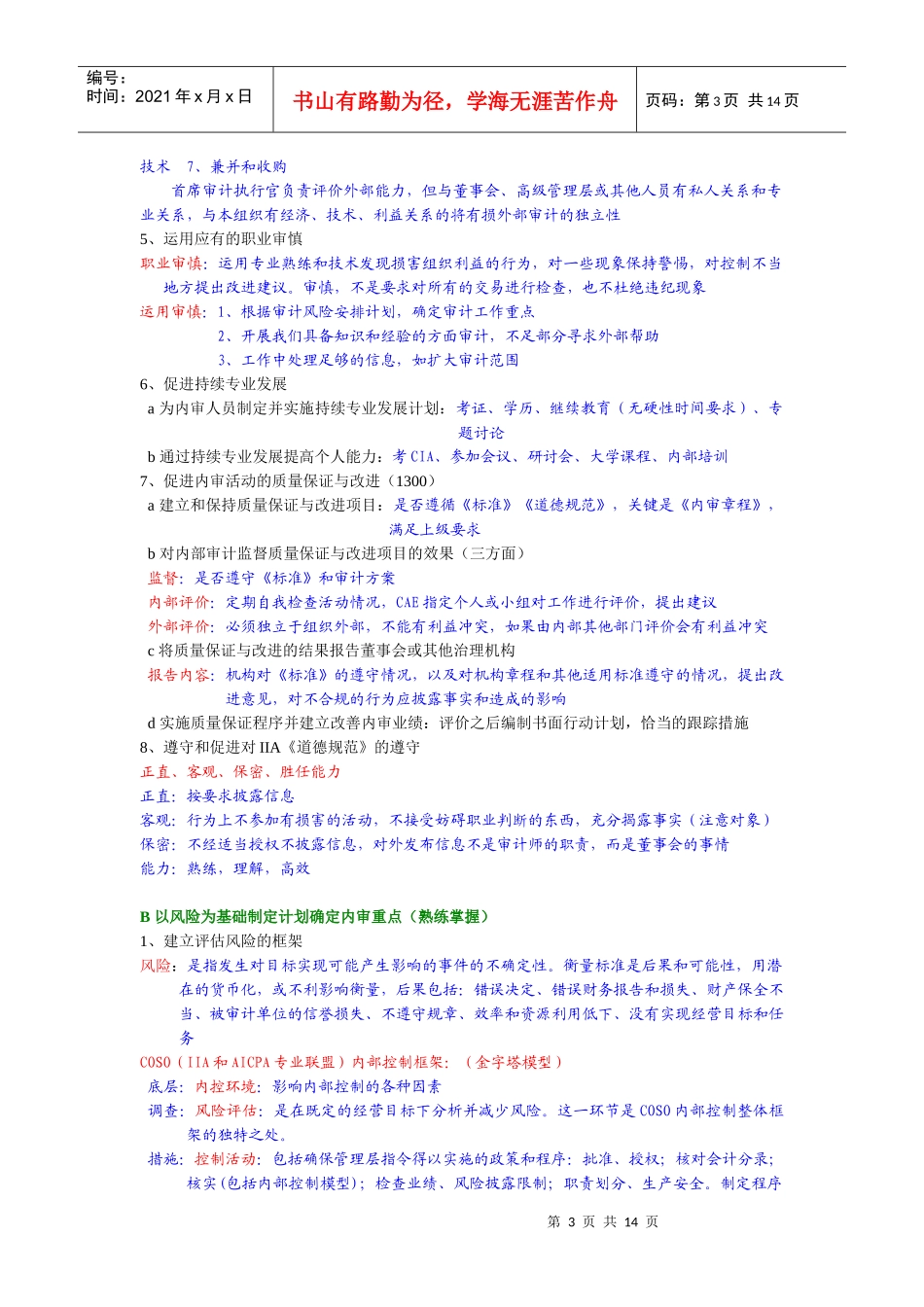 内部审计在治理风险和控制中的作用考试_第3页