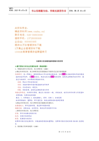 内部审计在治理风险和控制中的作用考试