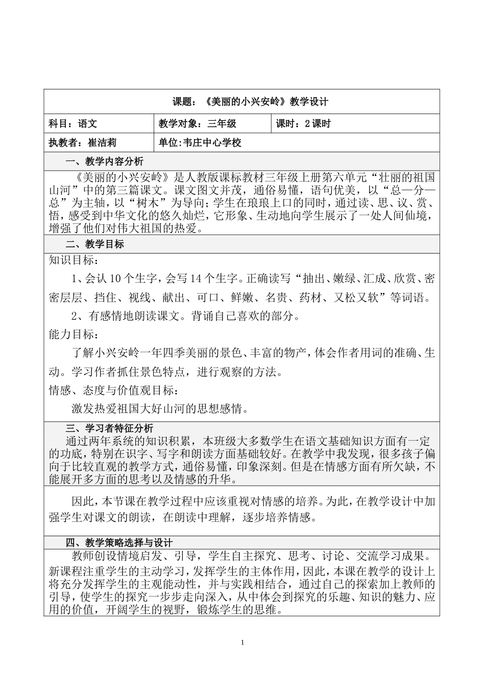 人教版三年级语文上册《美丽的小兴安岭》教学设计-崔洁莉_第1页