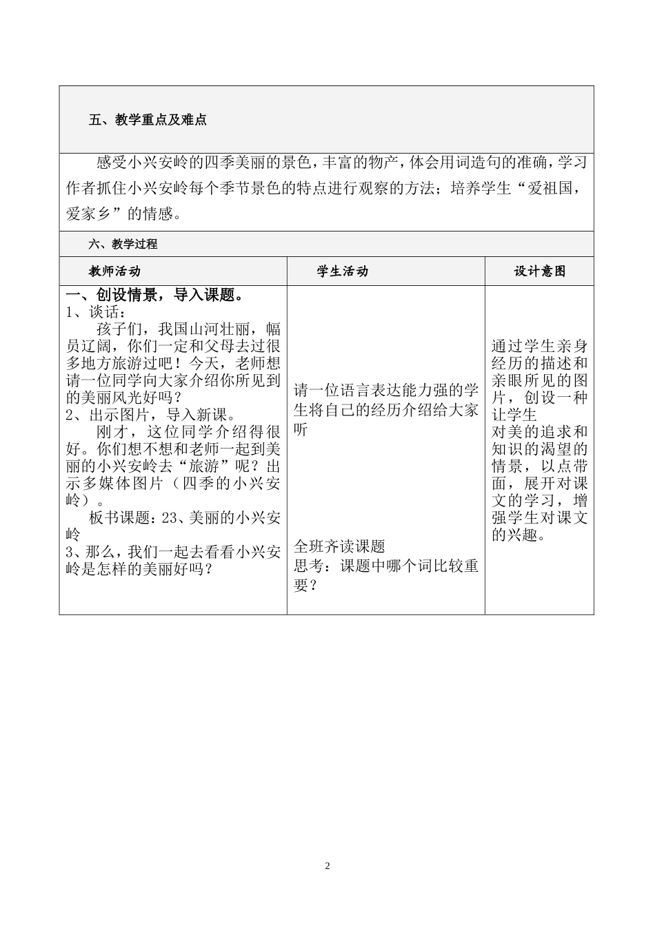 人教版三年级语文上册《美丽的小兴安岭》教学设计-崔洁莉_第2页