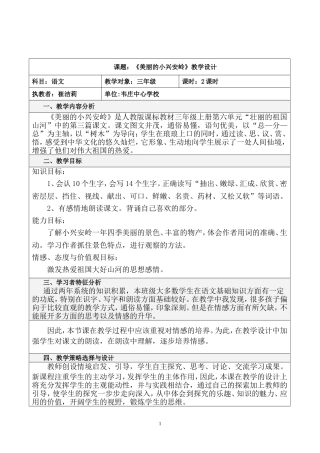 人教版三年级语文上册《美丽的小兴安岭》教学设计-崔洁莉