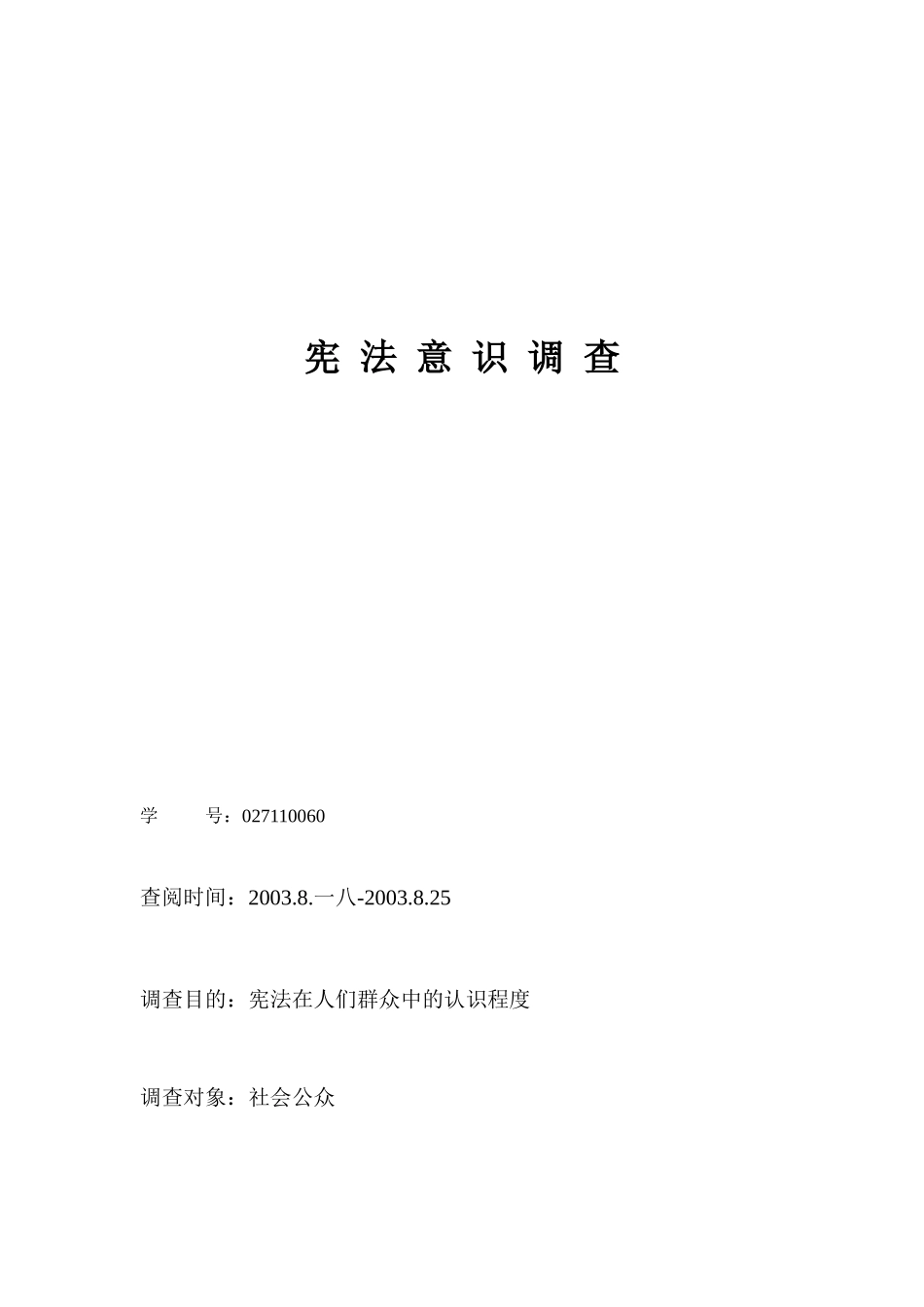 关于宪法意识的调查_第1页