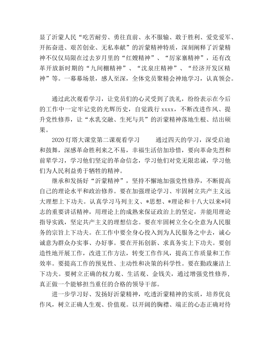 党员灯塔 [党员观看灯塔大课堂第二课沂蒙精神的优秀心得总结感想5篇] _第2页