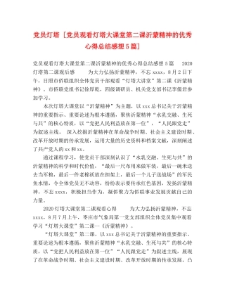 党员灯塔 [党员观看灯塔大课堂第二课沂蒙精神的优秀心得总结感想5篇] 