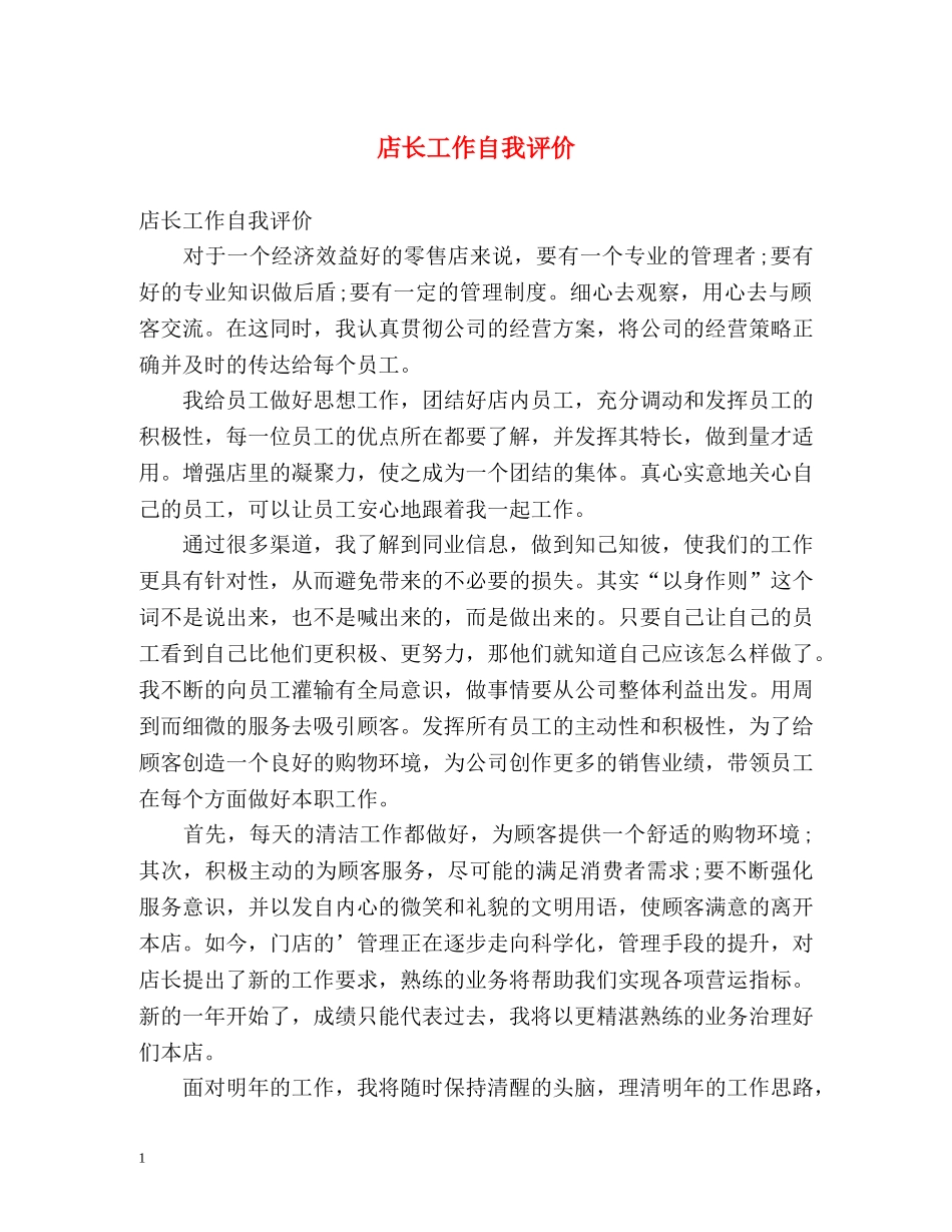 店长工作自我评价 _第1页