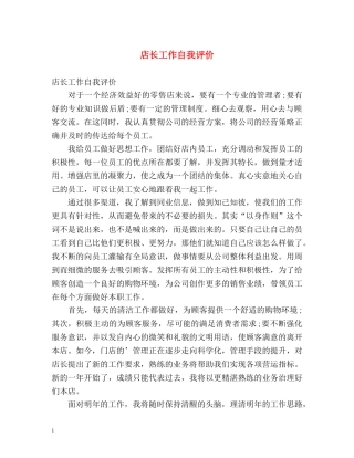 店长工作自我评价 