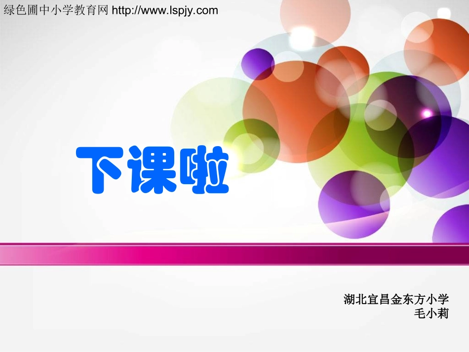 一年级数学上册第二单元下课啦_第1页