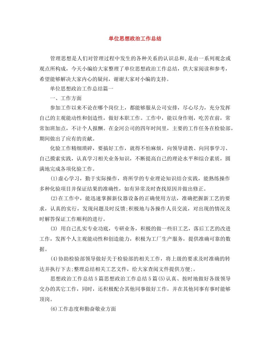 单位思想政治工作总结 _第1页