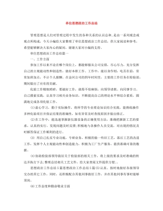单位思想政治工作总结 
