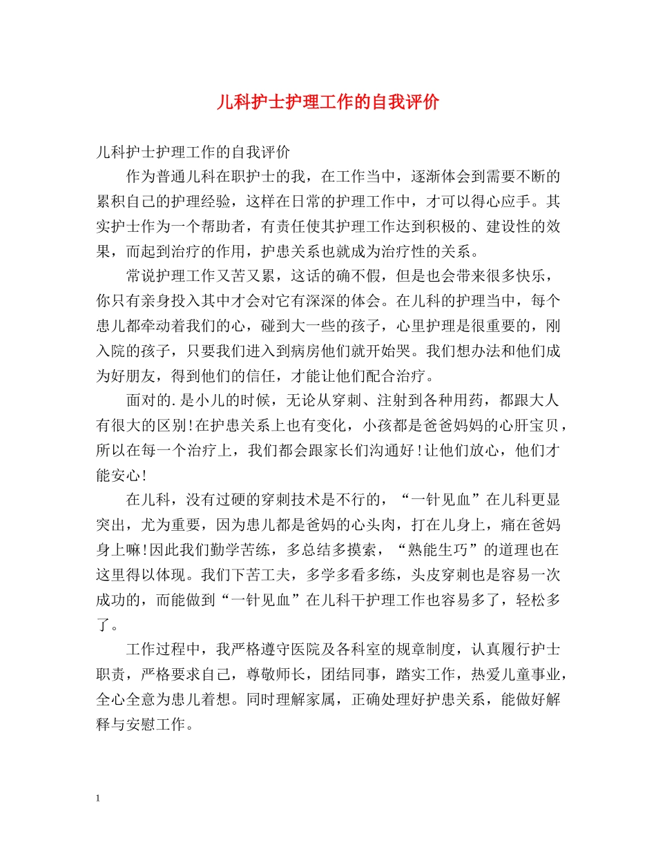 儿科护士护理工作的自我评价 _第1页