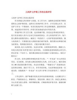 儿科护士护理工作的自我评价 