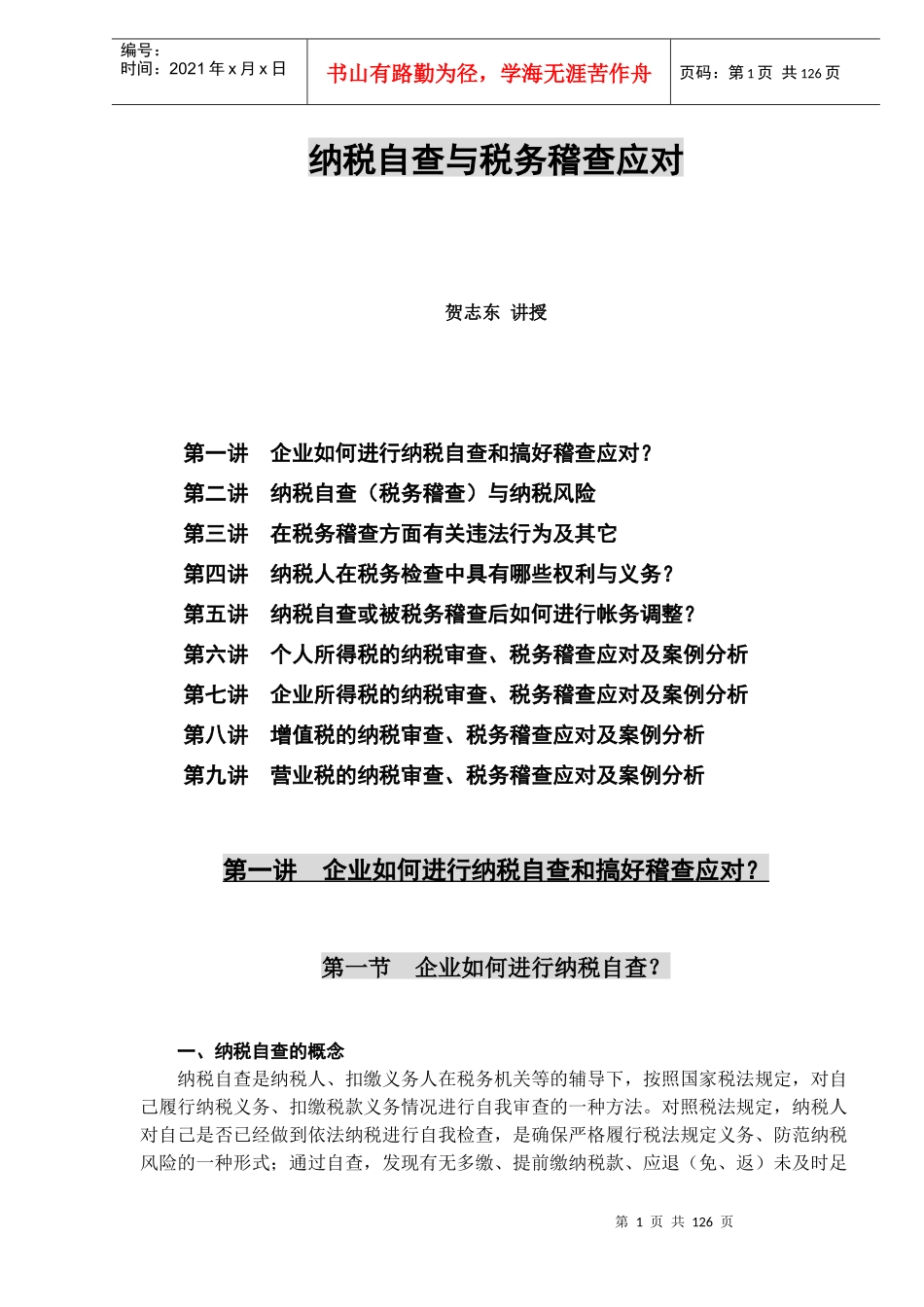 纳税自查与税务稽查应对（DOC123）_第1页