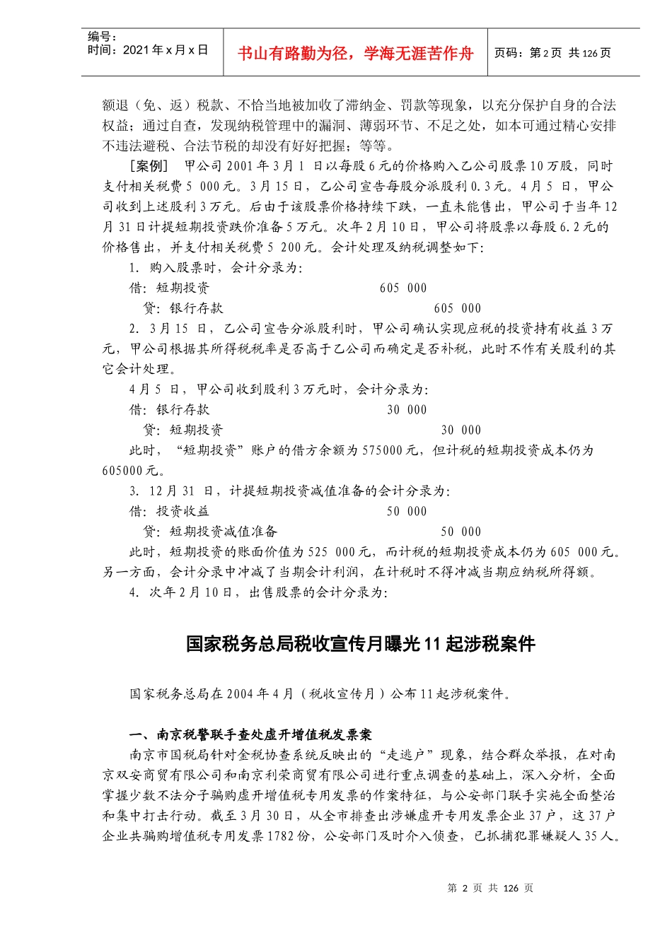 纳税自查与税务稽查应对（DOC123）_第2页