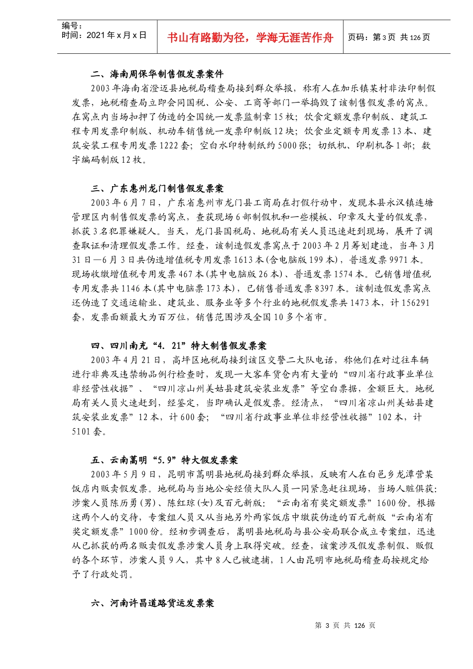 纳税自查与税务稽查应对（DOC123）_第3页