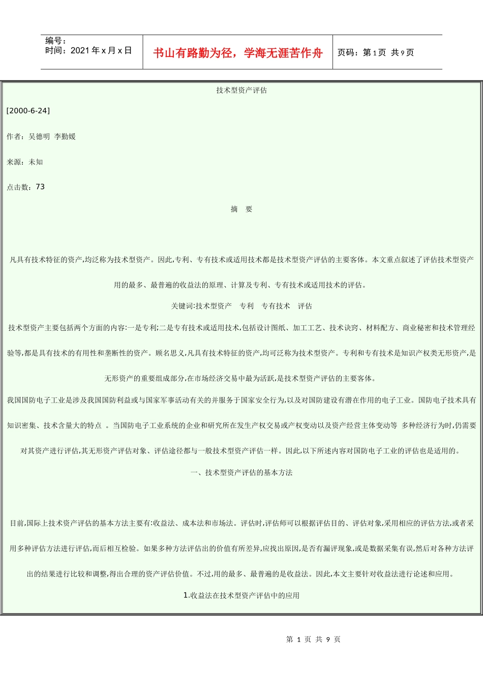 浅析技术型资产评估_第1页