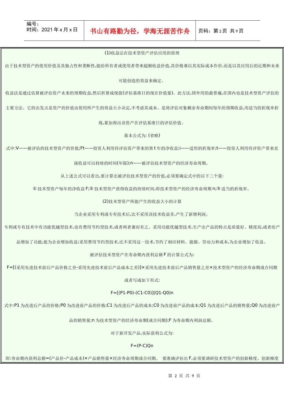 浅析技术型资产评估_第2页