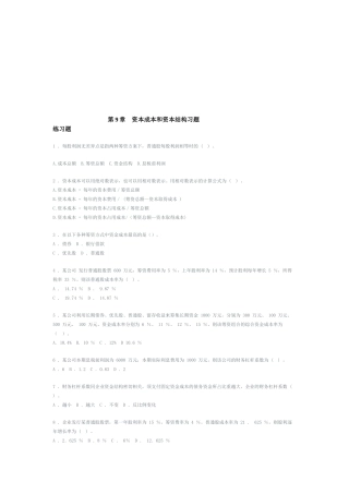 资本成本与资本结构习题汇编