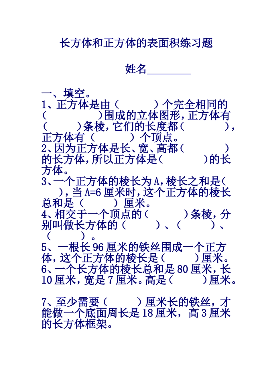 长方体和正方体的表面积练习题_第1页
