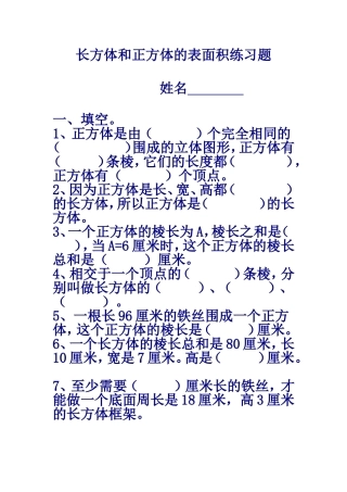 长方体和正方体的表面积练习题