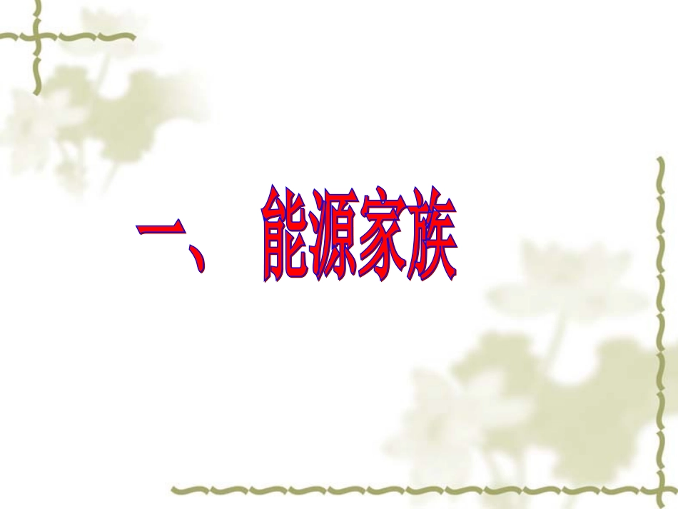 《能源家族》课件_第1页