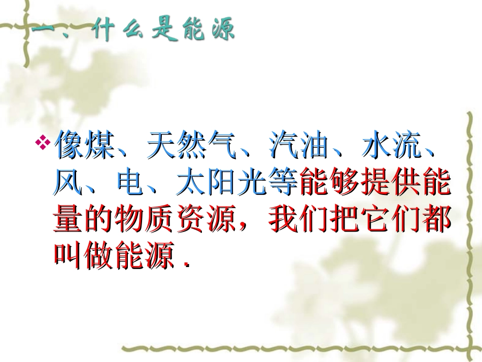 《能源家族》课件_第3页