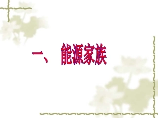 《能源家族》课件