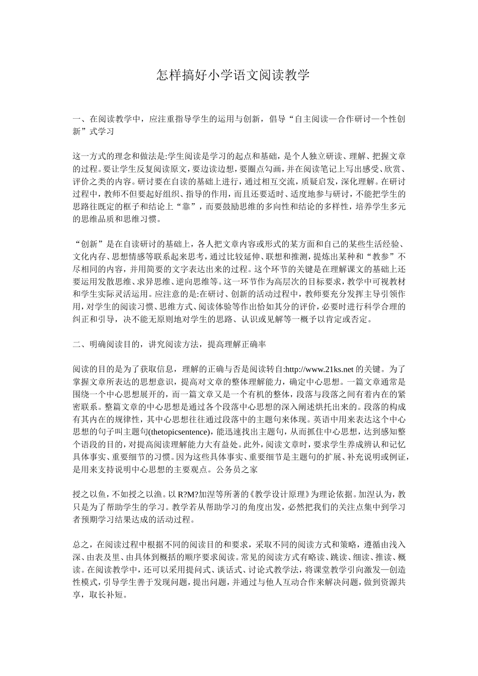 怎样搞好小学语文阅读教学_第1页