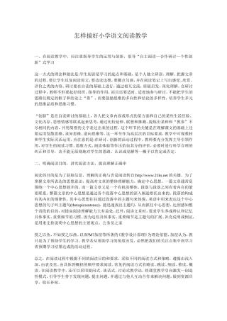 怎样搞好小学语文阅读教学