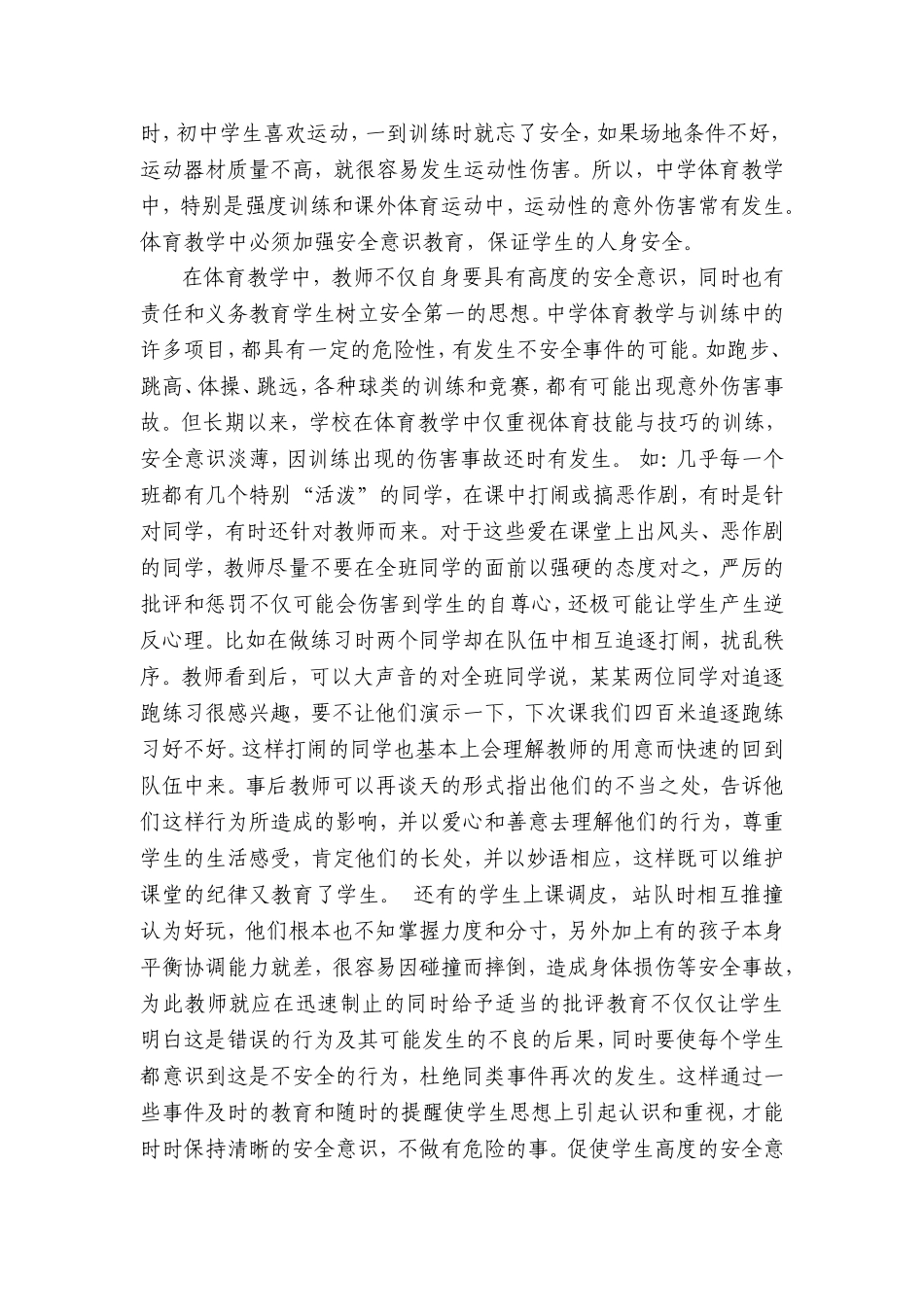 中学体育教学要注重安全教育_第2页
