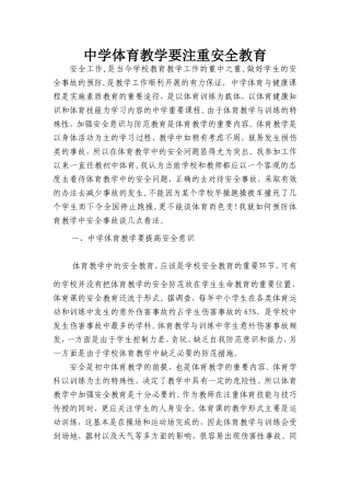 中学体育教学要注重安全教育