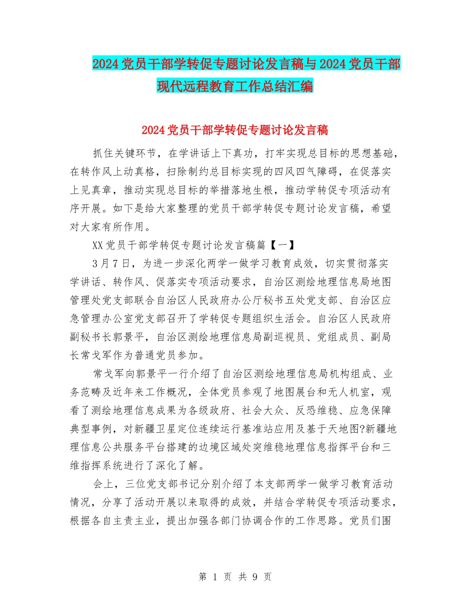 2024党员干部学转促专题讨论发言稿与2024党员干部现代远程教育工作总结汇编_第1页