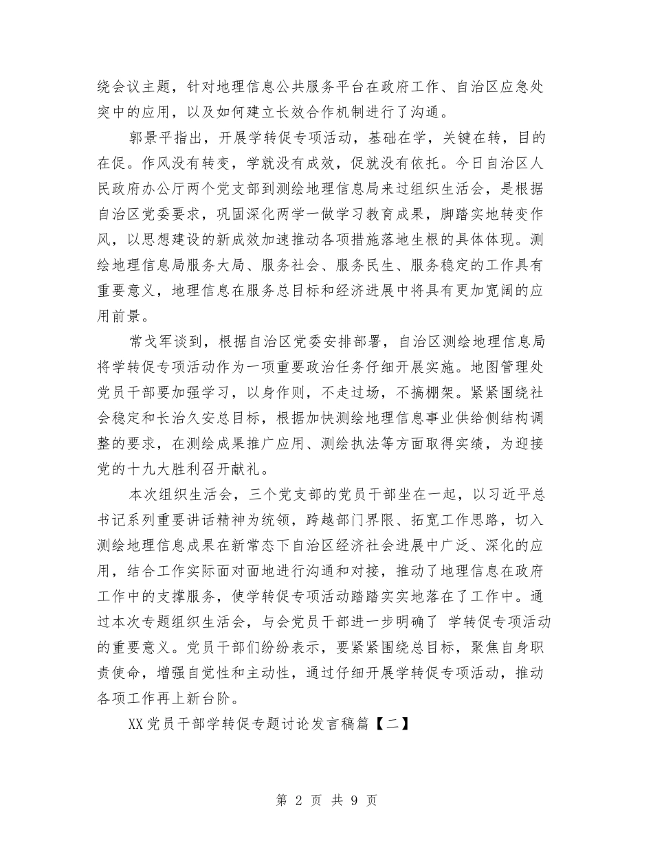 2024党员干部学转促专题讨论发言稿与2024党员干部现代远程教育工作总结汇编_第2页