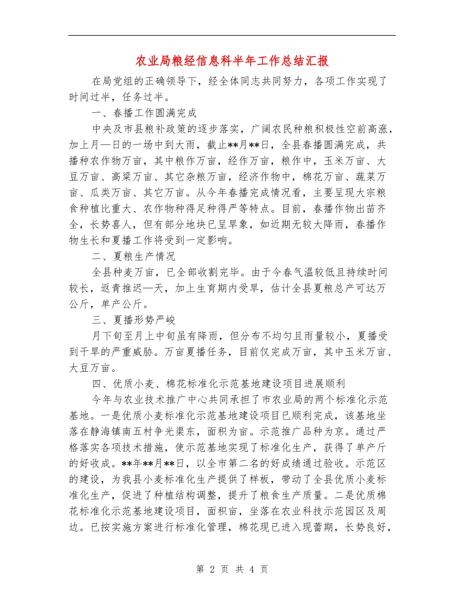 农业局粮经信息科半年工作总结汇报_第2页
