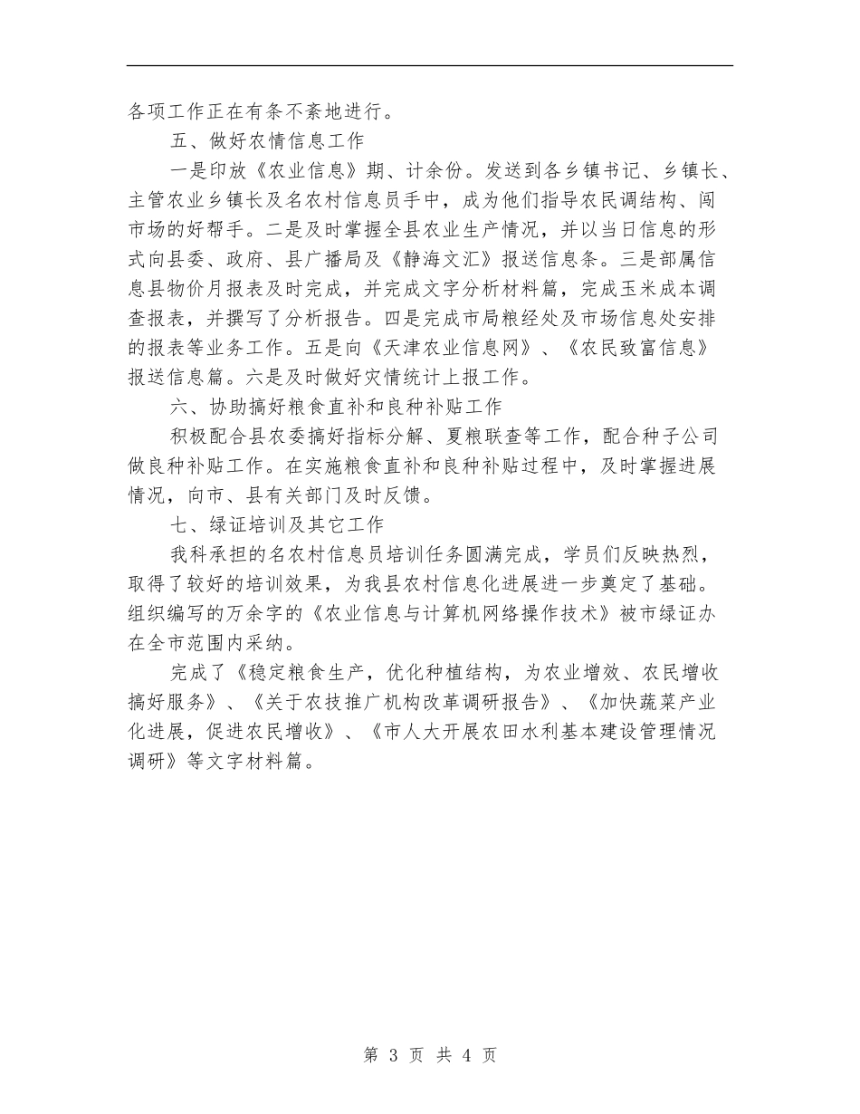 农业局粮经信息科半年工作总结汇报_第3页