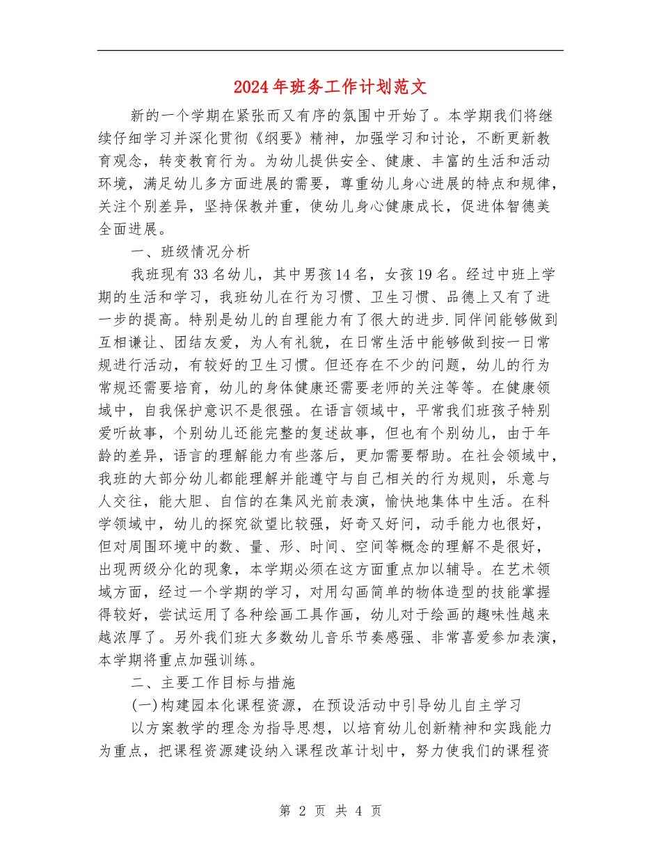 2024年班务工作计划范文1_第2页