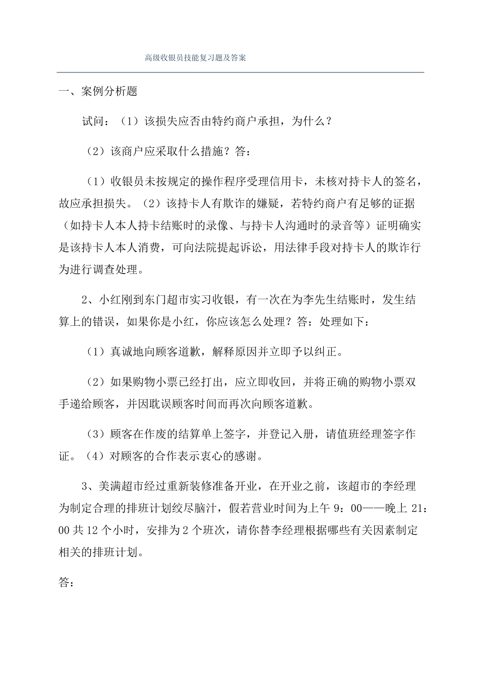 高级收银员技能复习题及答案_第1页
