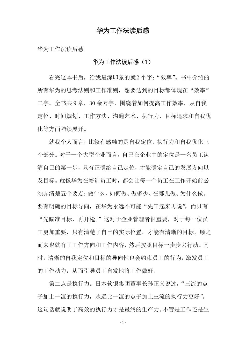 华为工作法读后感_第1页