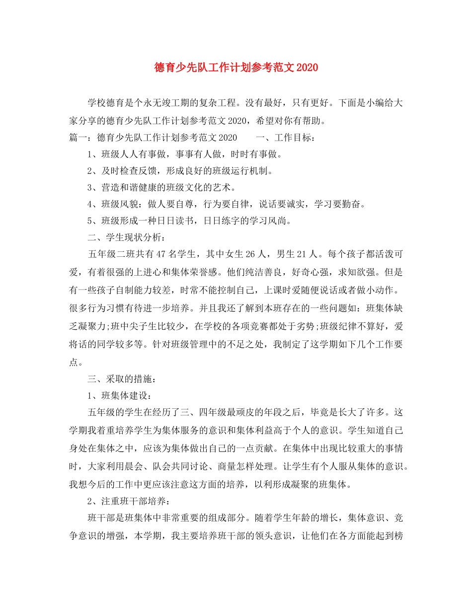 德育少先队工作计划参考范文2020 _第1页