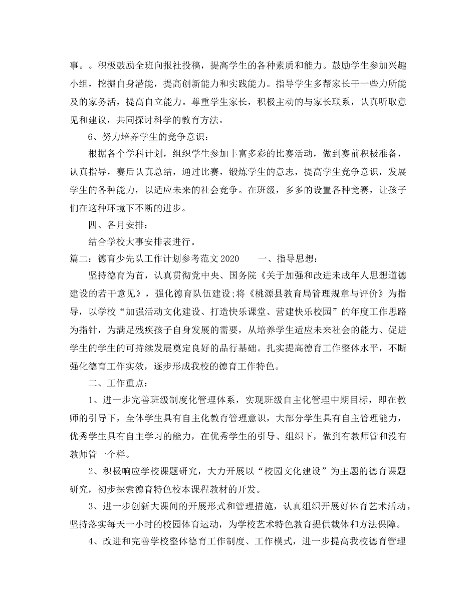 德育少先队工作计划参考范文2020 _第3页