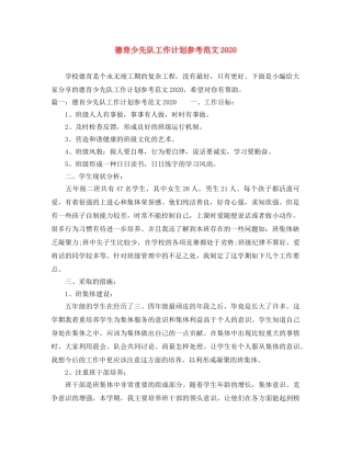 德育少先队工作计划参考范文2020 