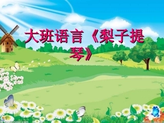 大班语言《梨子提琴》