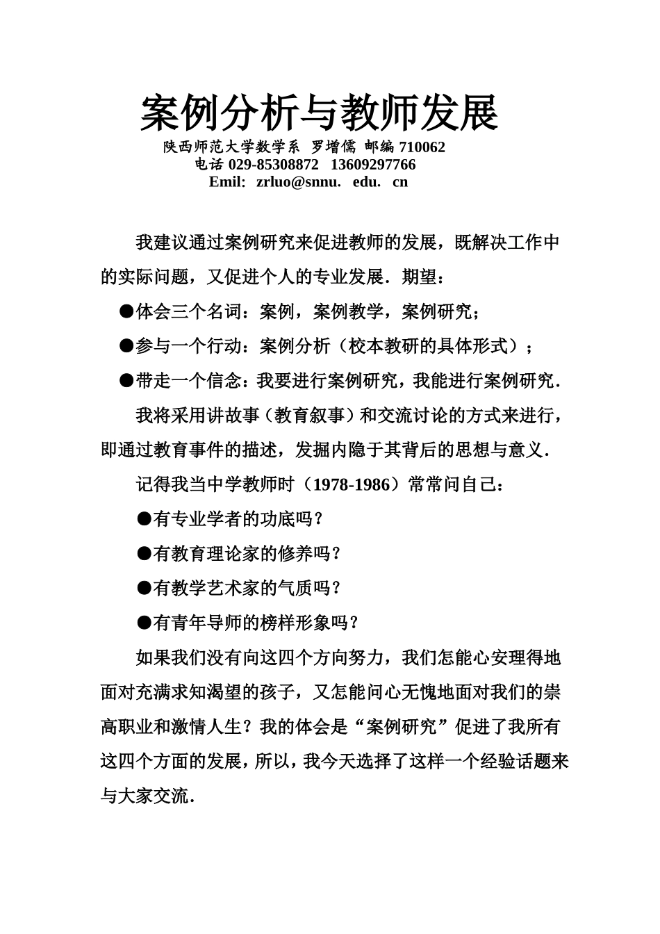 罗增儒案例分析与教师发展初中一单元_第1页