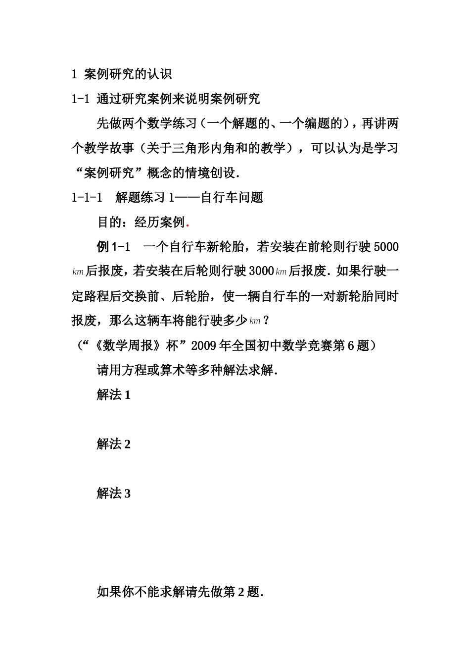 罗增儒案例分析与教师发展初中一单元_第2页