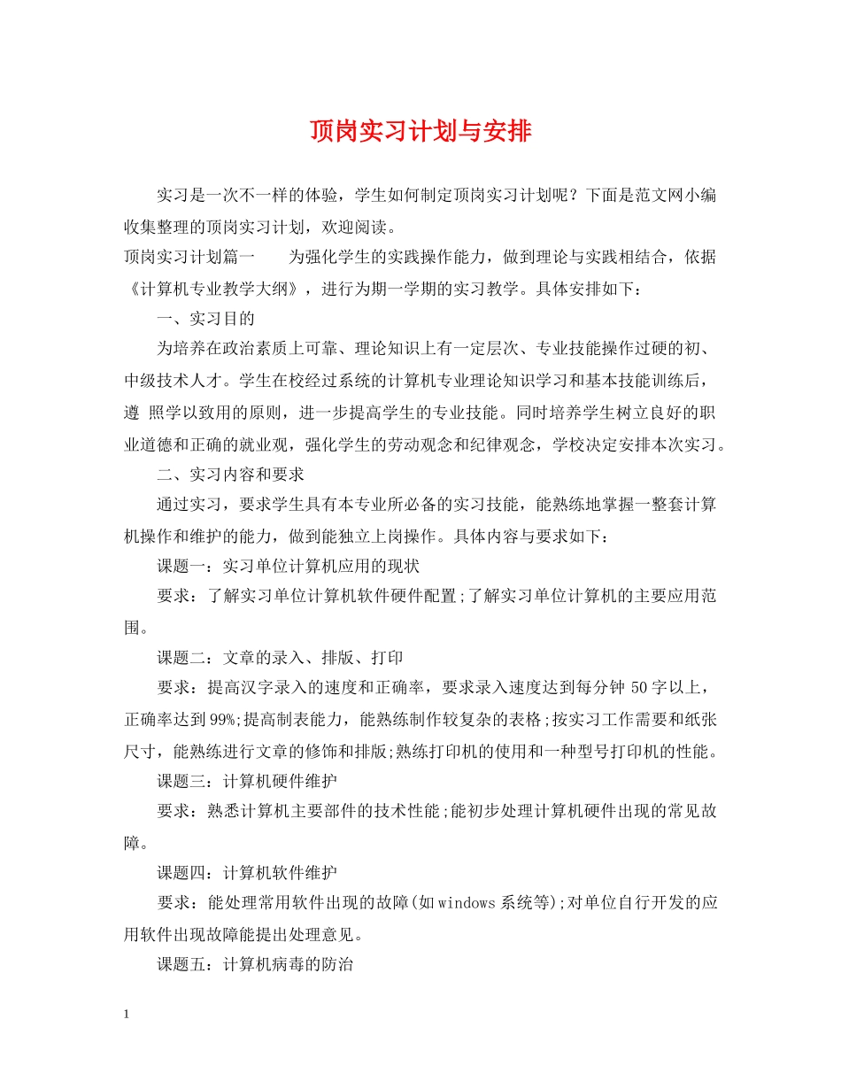 顶岗实习计划与安排 _第1页