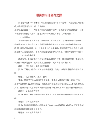 顶岗实习计划与安排 