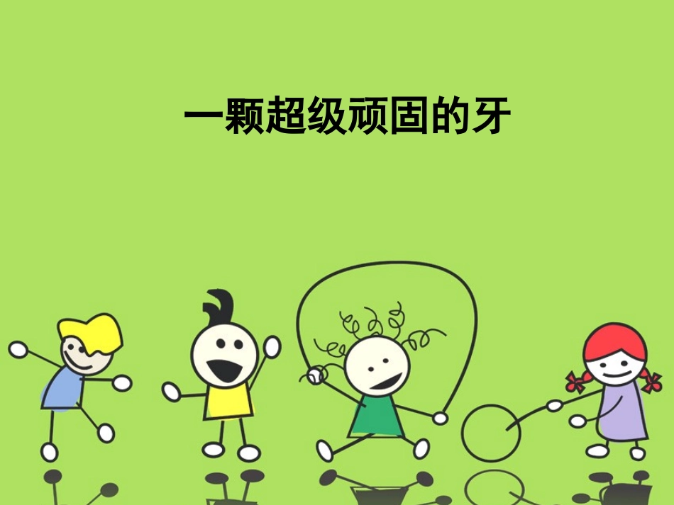 一颗超级顽固的牙_第1页
