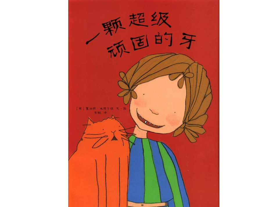 一颗超级顽固的牙_第2页