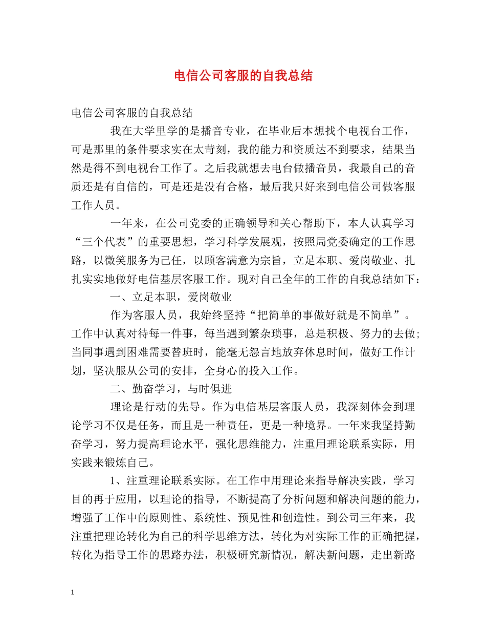 电信公司客服的自我总结 _第1页